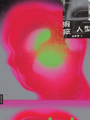 cover image of 瑕疵人型